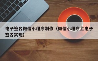 肇州电子签名微信小程序制作（微信小程序上电子签名实现）