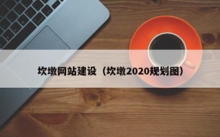 肇州坎墩网站建设（坎墩2020规划图）