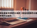 肇州微信里面怎样制作小程序（微信怎样制作小程序用什么程序）