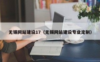 肇州无锡网站建设17（无锡网站建设专业定制）