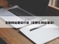 肇州定制网站建设行业（定制化网站建设）