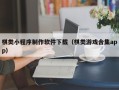 肇州棋类小程序制作软件下载（棋类游戏合集app）