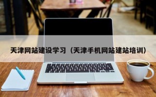 肇州天津网站建设学习（天津手机网站建站培训）