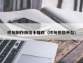 肇州桦甸制作微信小程序（桦甸微信平台）