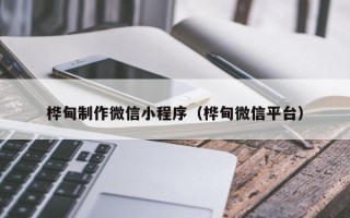 肇州桦甸制作微信小程序（桦甸微信平台）