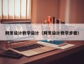 肇州网页设计教学设计（网页设计教学步骤）