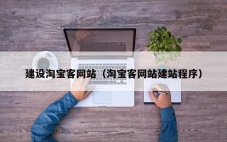 肇州建设淘宝客网站（淘宝客网站建站程序）