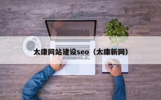 肇州太康网站建设seo（太康新网）