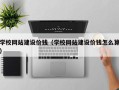 肇州学校网站建设价钱（学校网站建设价钱怎么算）
