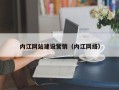 肇州内江网站建设营销（内江网络）