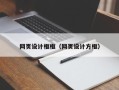 肇州网页设计框框（网页设计方框）