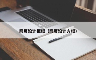 肇州网页设计框框（网页设计方框）