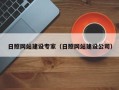 肇州日照网站建设专家（日照网站建设公司）