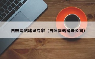 肇州日照网站建设专家（日照网站建设公司）