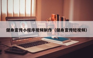 肇州健身宣传小程序视频制作（健身宣传短视频）