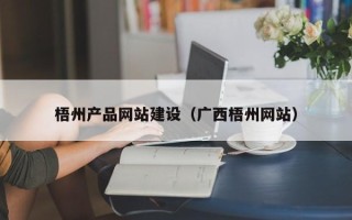 肇州梧州产品网站建设（广西梧州网站）